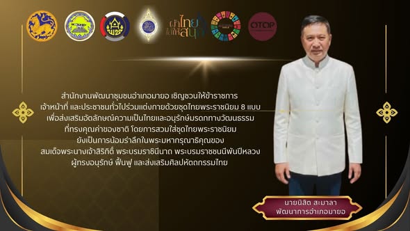 สำนักงานพัฒนาชุมชนอำเภอมายอ จังหวัดปัตตานี  เชิญชวนให้ข้าราชการ เจ้าหน้าที่ และประชาชนทั่วไปร่วมแต่งกายด้วยชุดไทยพระราชนิยม 8 แบบ