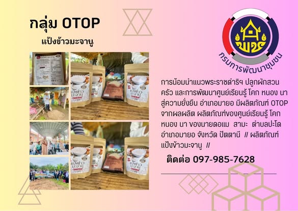 การน้อมนำแนวพระราชดำริฯ ปลูกผักสวนครัว และการพัฒนาศูนย์เรียนรู้ โคก หนอง นา สู่ความยั่งยืน อำเภอมายอ มีผลิตภัณฑ์ OTOP  จากผลผลิต ผลิตภัณฑ์ของศูนย์เรียนรู้ โคก หนอง นา ของนายดอแม สามะ ตำบลปะโด อำเภอมายอ จังหวัด ปัตตานี // ผลิตภัณฑ์ วุ้นมะพร้าว, แป้งข้าวมะจานู//
