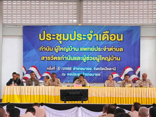 พช. มายอเข้าร่วมประชุมประจำเดือน กำนัน ผู้ใหญ่บ้าน ประจำเดือนกันยายน 2569