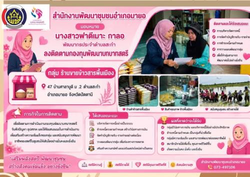 พช.มายอ ติดตามการดำเนินงานกองทุนพัฒนาบทบาทสตรี กลุ่มขายข้าวสารพื้นเมือง บ้านศาลาบูดี 