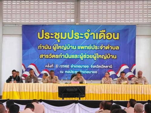 พช. มายอเข้าร่วมประชุมประจำเดือน กำนัน ผู้ใหญ่บ้าน ประจำเดือนกันยายน 2569